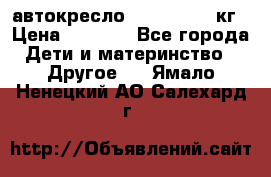 автокресло. chicco 9-36кг › Цена ­ 2 500 - Все города Дети и материнство » Другое   . Ямало-Ненецкий АО,Салехард г.